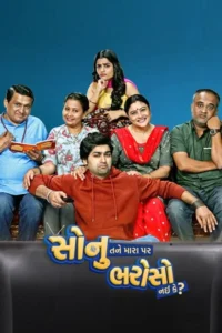 Sonu tane mara par bharoso nai ke 2022 gujarati movie - VEGAMovies, Vegamovies nl